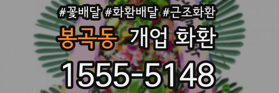 봉곡동 개업 화환