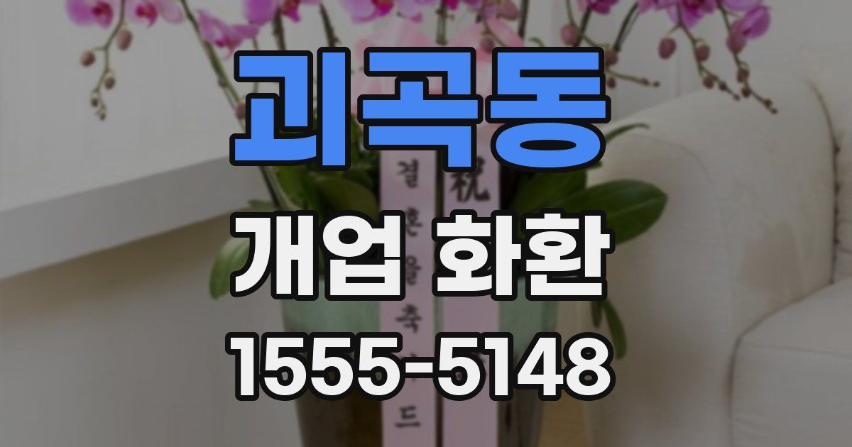 괴곡동 개업 화환