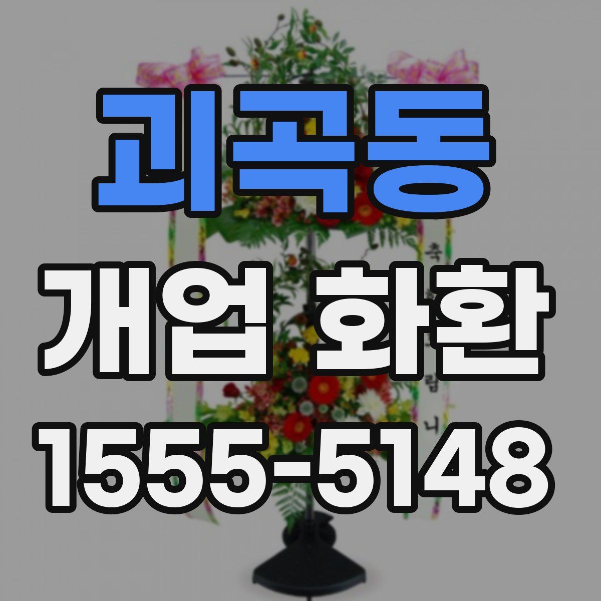 괴곡동 개업 화환