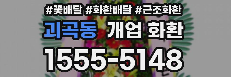 괴곡동 개업 화환