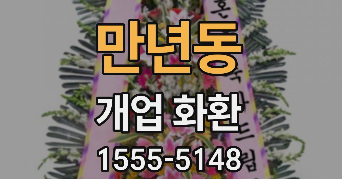 만년동 개업 화환