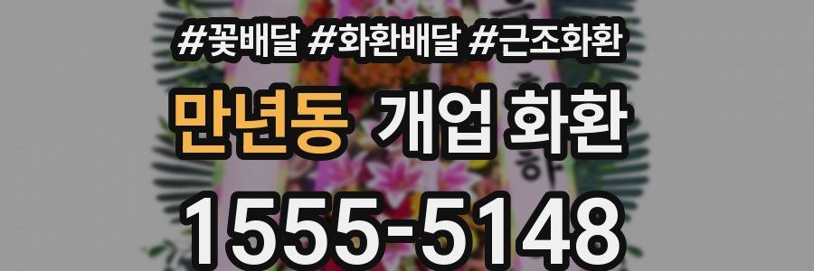 만년동 개업 화환