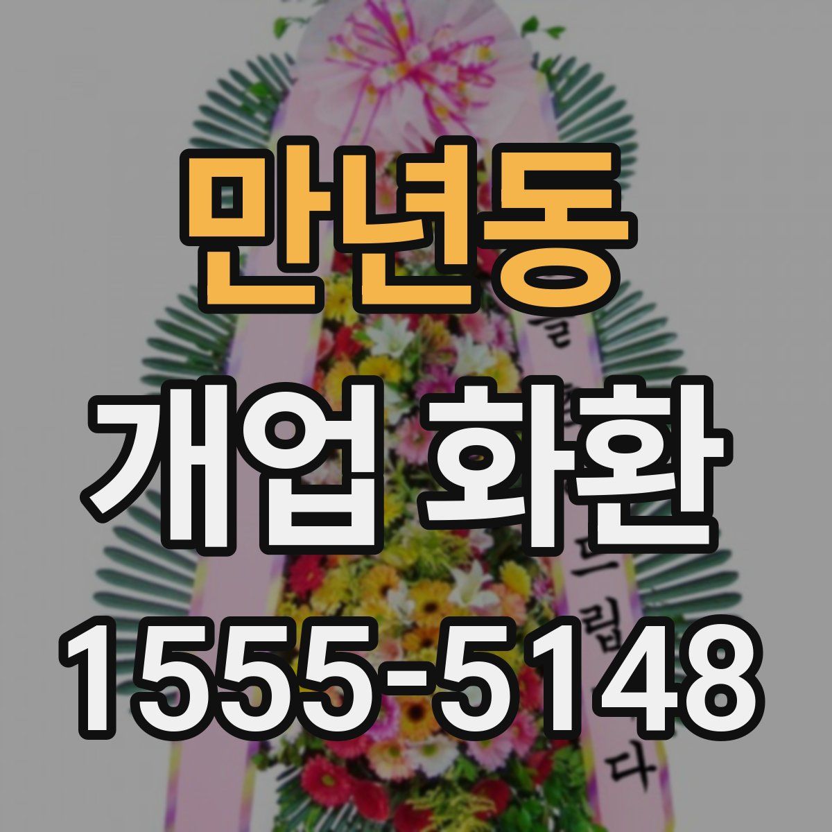 만년동 개업 화환