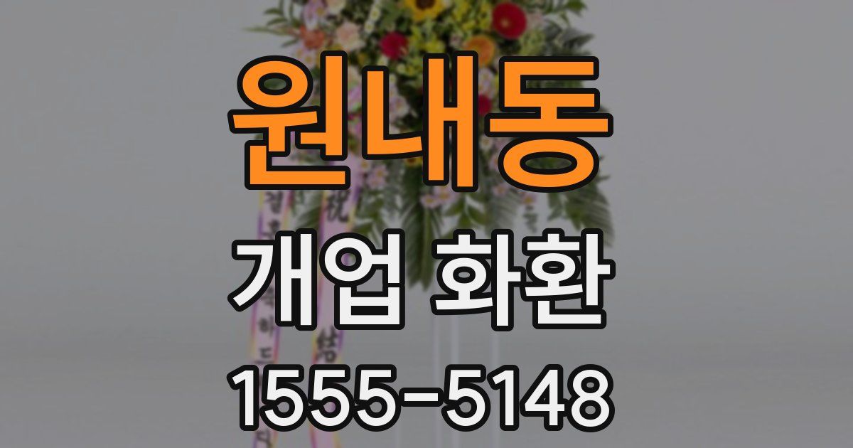 원내동 개업 화환