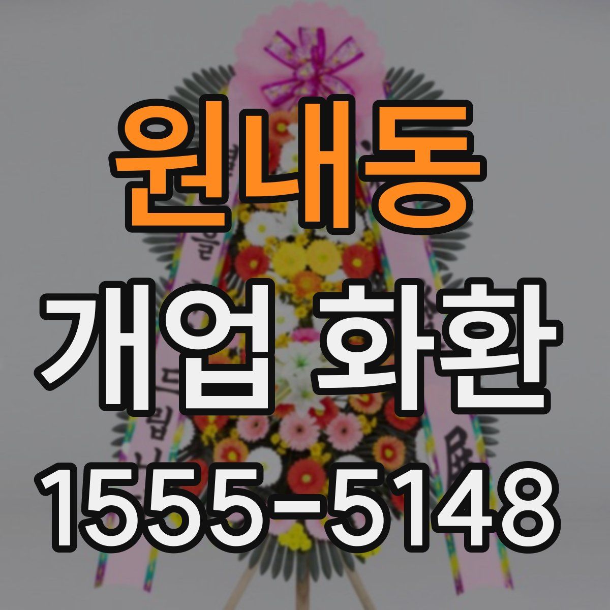 원내동 개업 화환