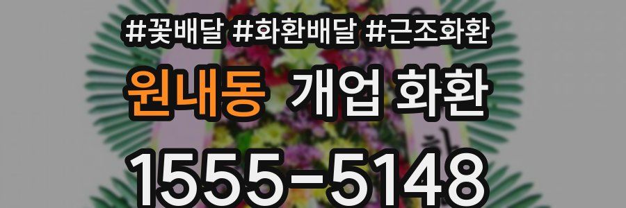 원내동 개업 화환