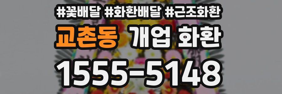 교촌동 개업 화환