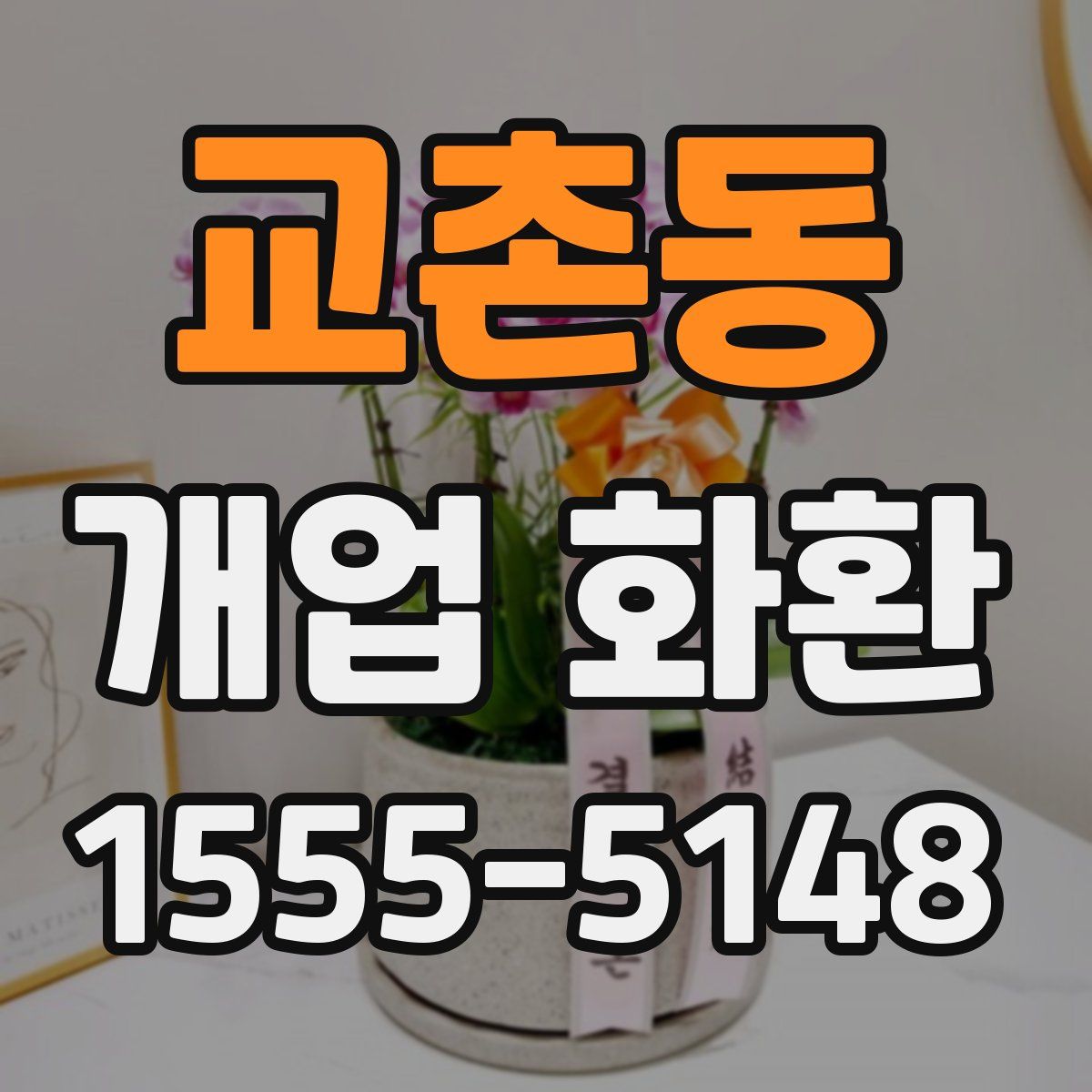교촌동 개업 화환