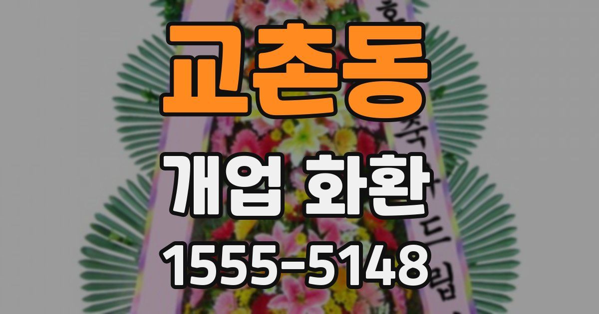 교촌동 개업 화환
