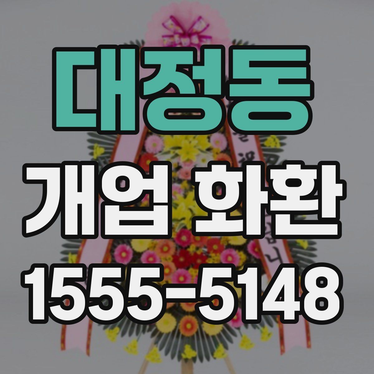대정동 개업 화환 배송 완료 확인은 어떻게 하나요