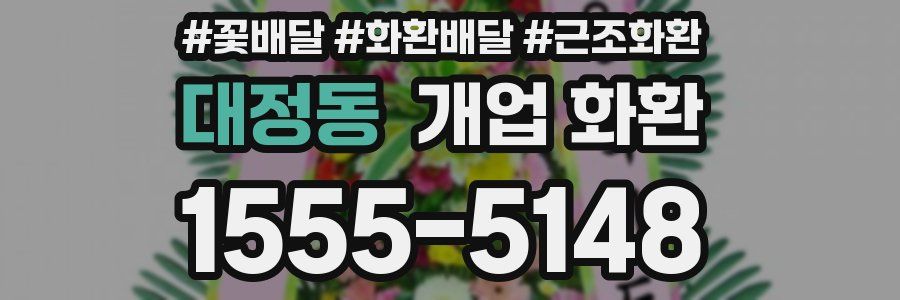 대정동 개업 화환