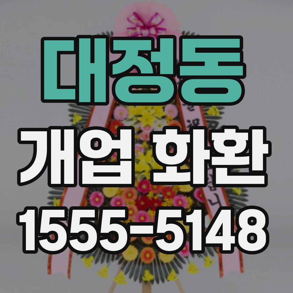 대정동 개업 화환