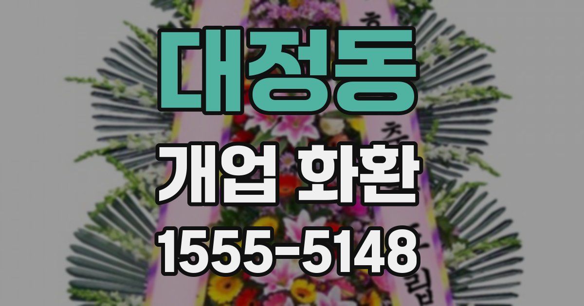 대정동 개업 화환