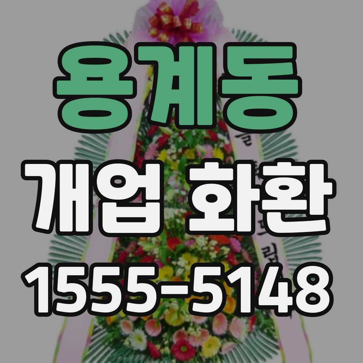 용계동 개업 화환