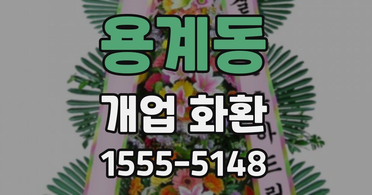 용계동 개업 화환