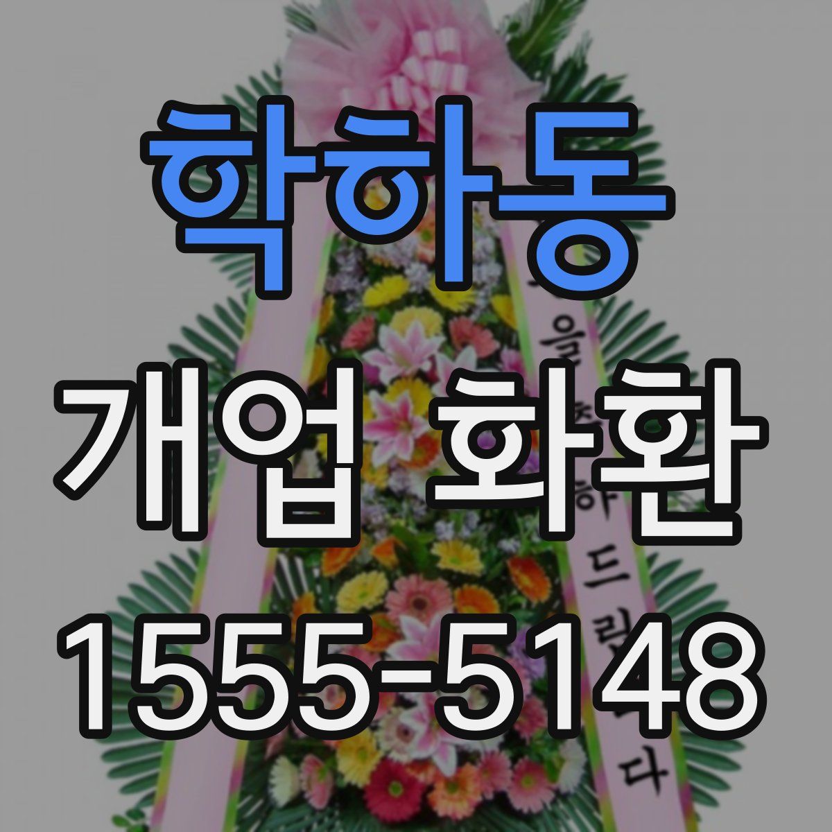 학하동 개업 화환