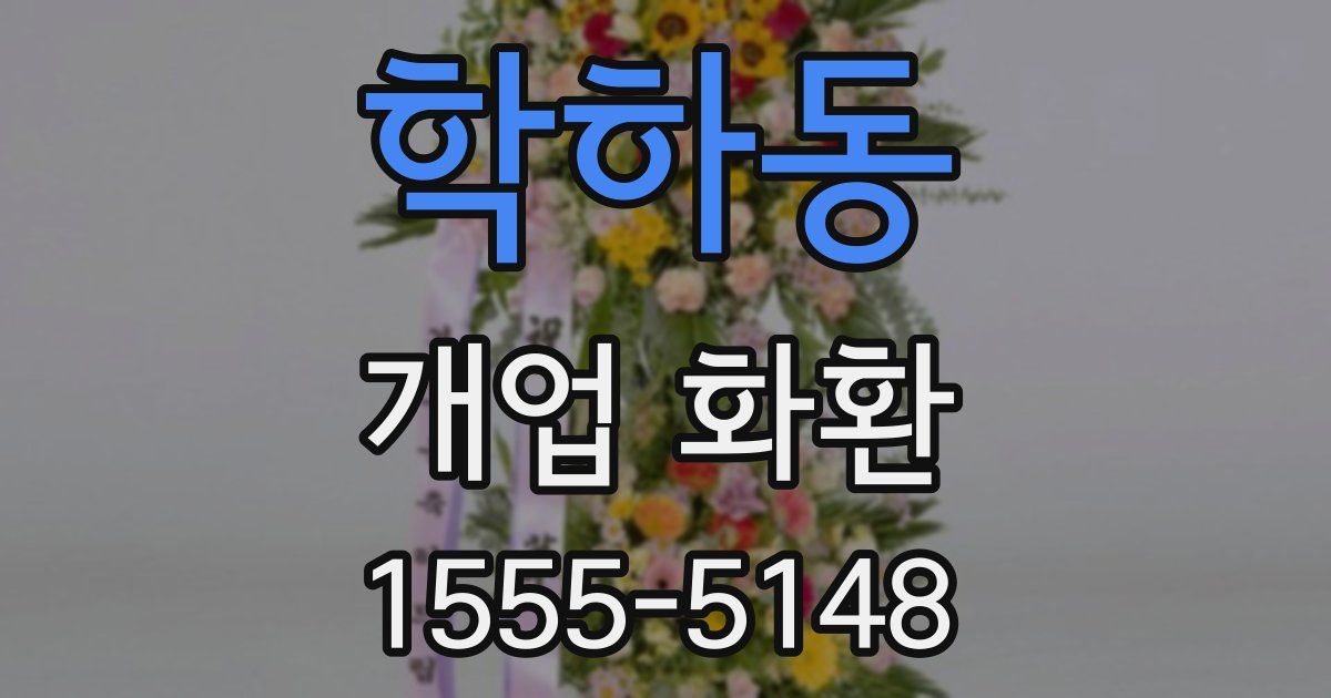 학하동 개업 화환