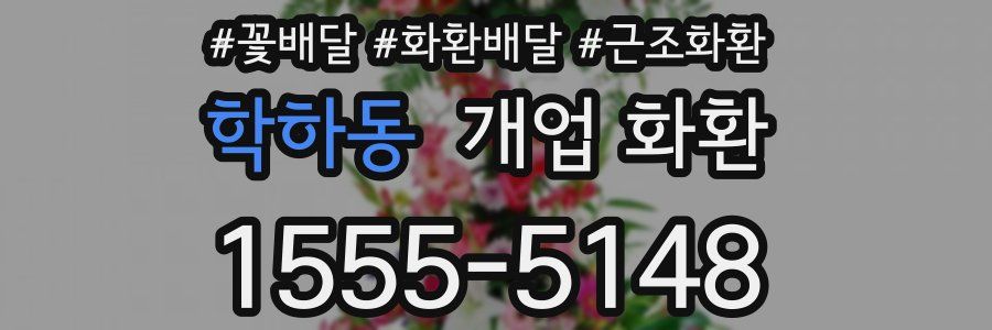 학하동 개업 화환