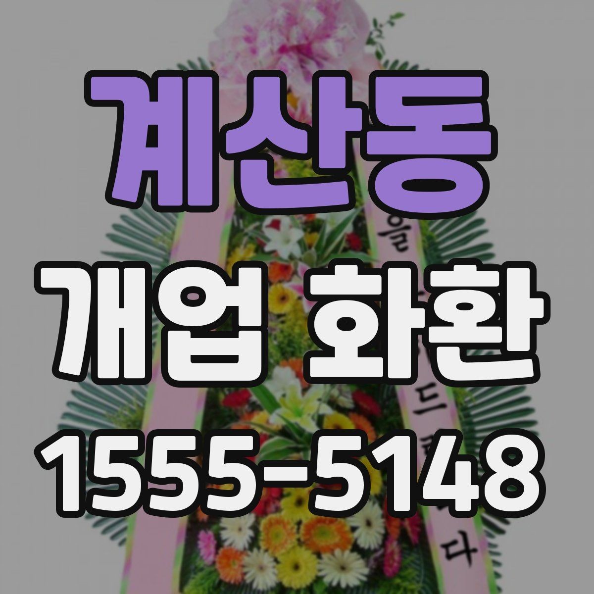 계산동 개업 화환 매장 오픈일 전날 준비할 사항