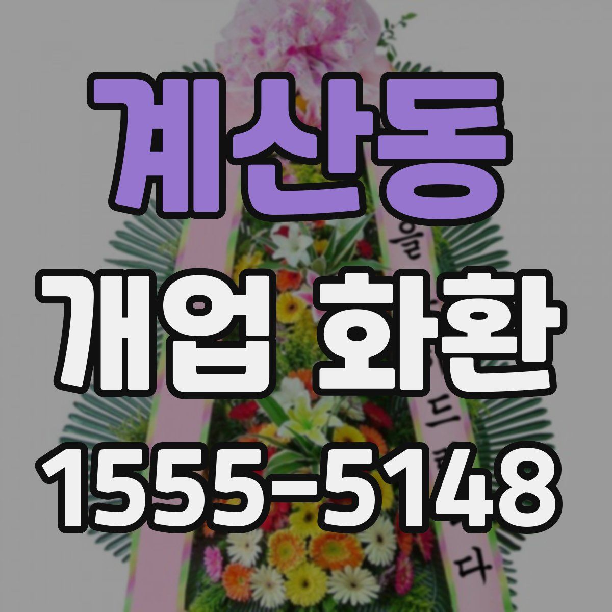 계산동 개업 화환