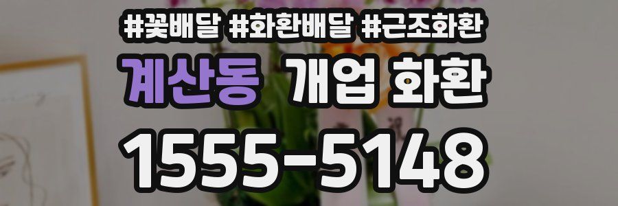 계산동 개업 화환