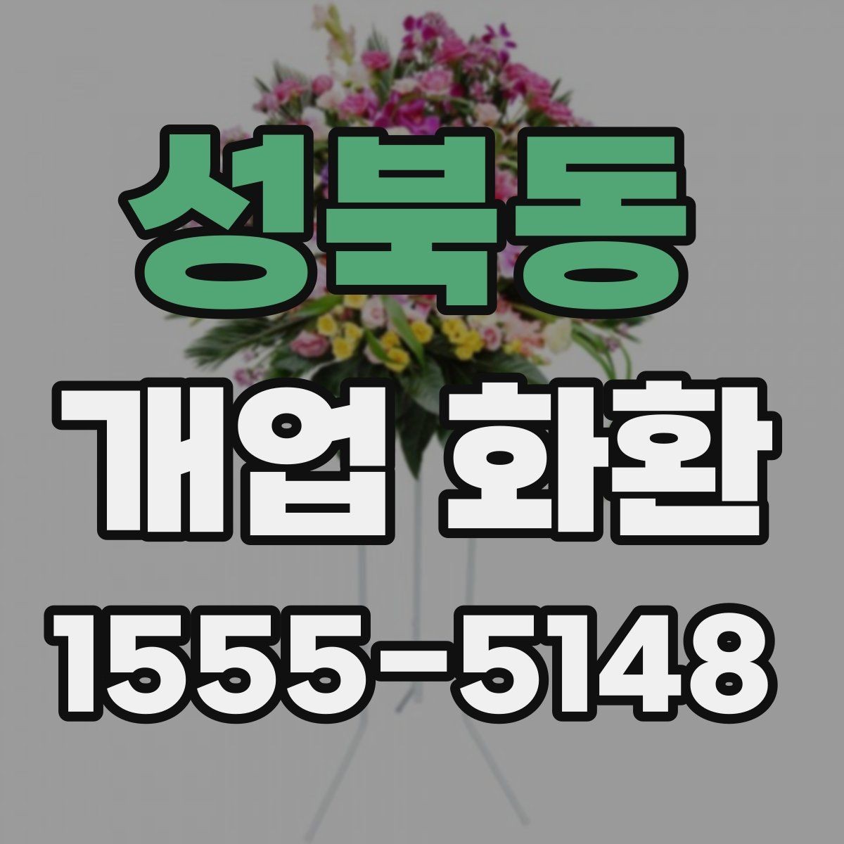 성북동 개업 화환 주문 시 자주 묻는 내용 정리