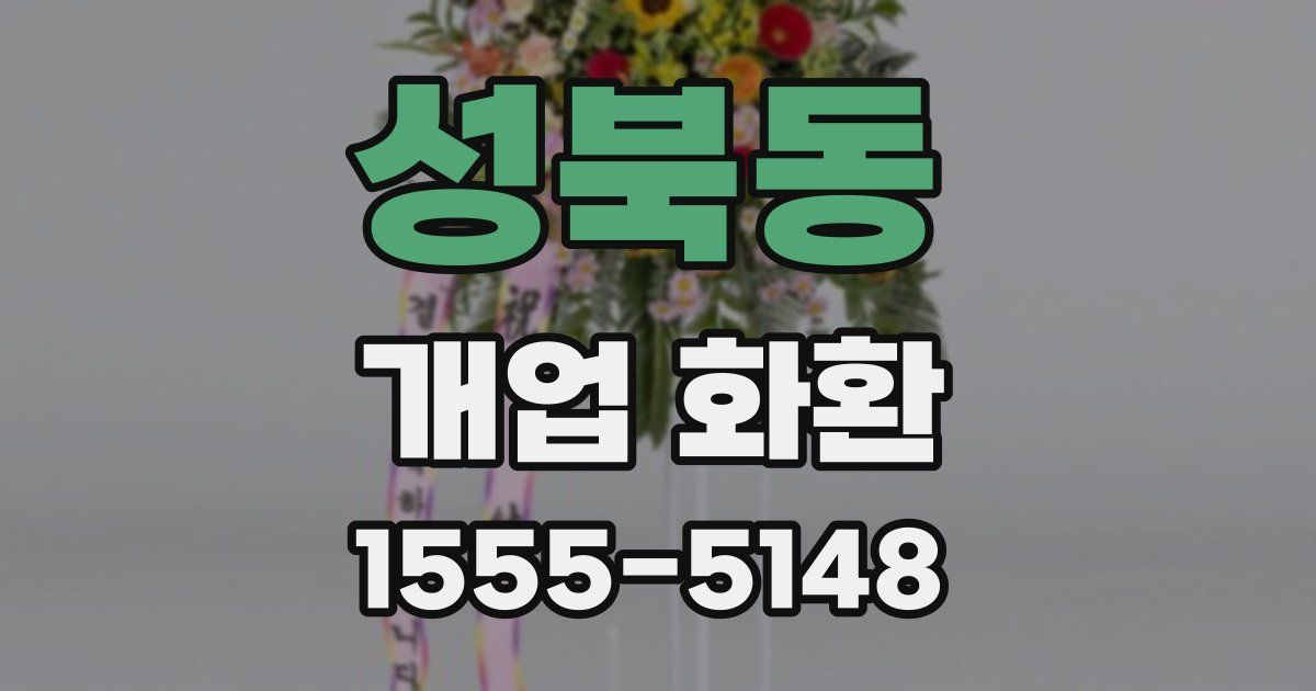 성북동 개업 화환