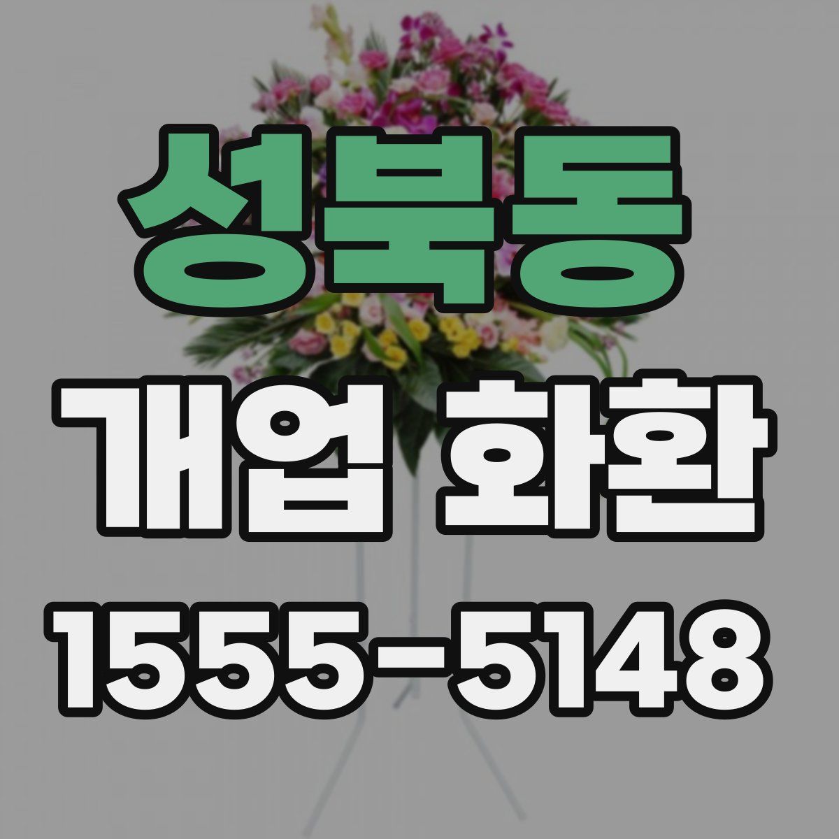 성북동 개업 화환