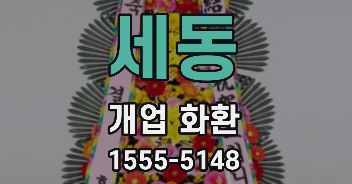 세동 개업 화환