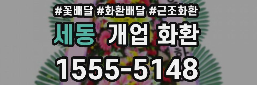 세동 개업 화환