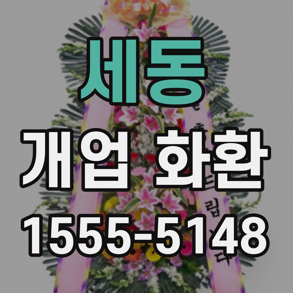 세동 개업 화환