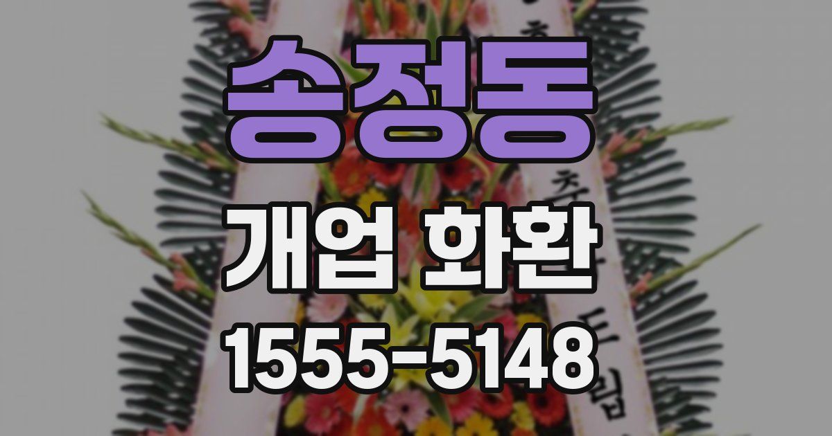 송정동 개업 화환