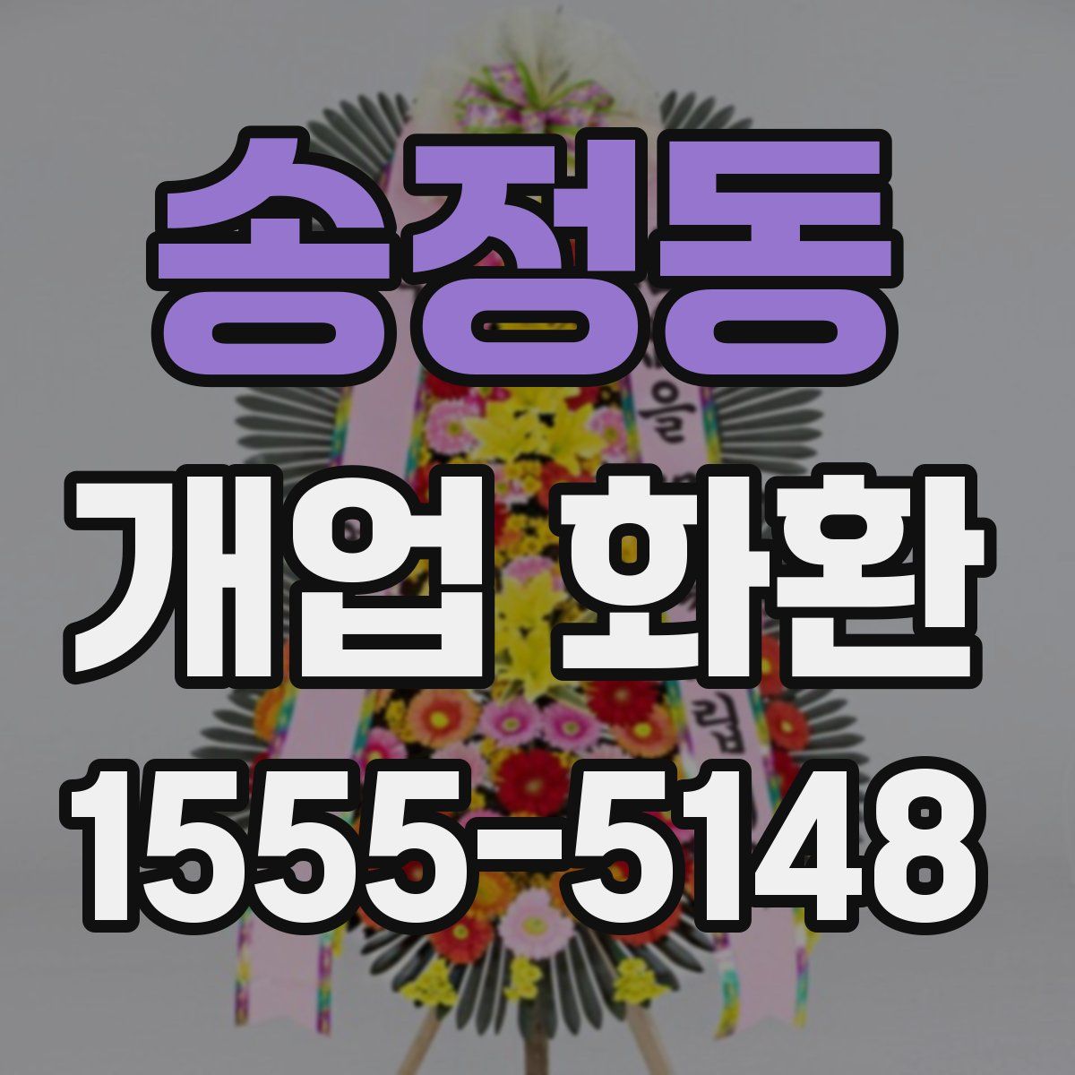 송정동 개업 화환
