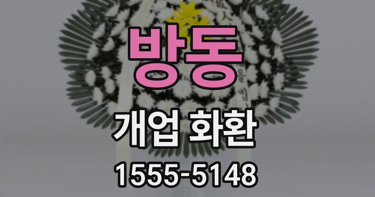 방동 개업 화환