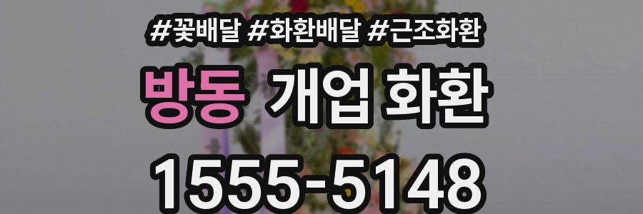 방동 개업 화환