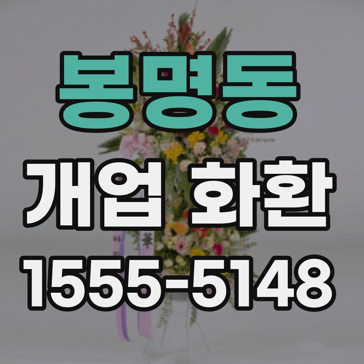 봉명동 개업 화환