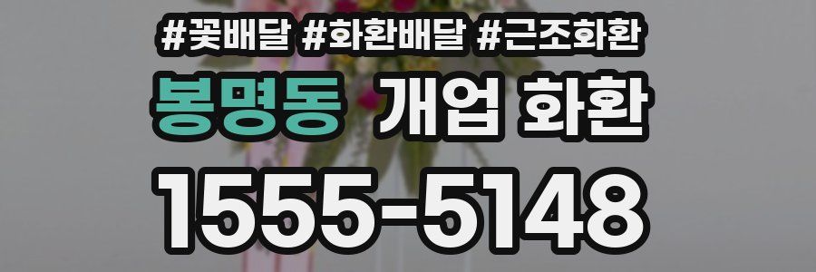 봉명동 개업 화환