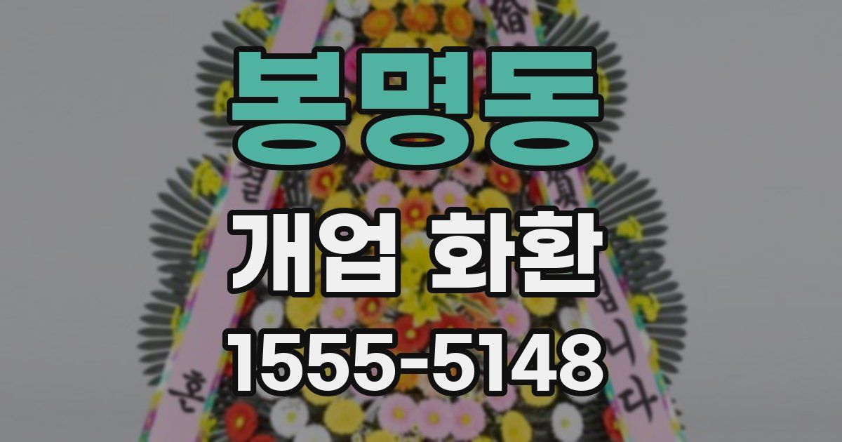 봉명동 개업 화환