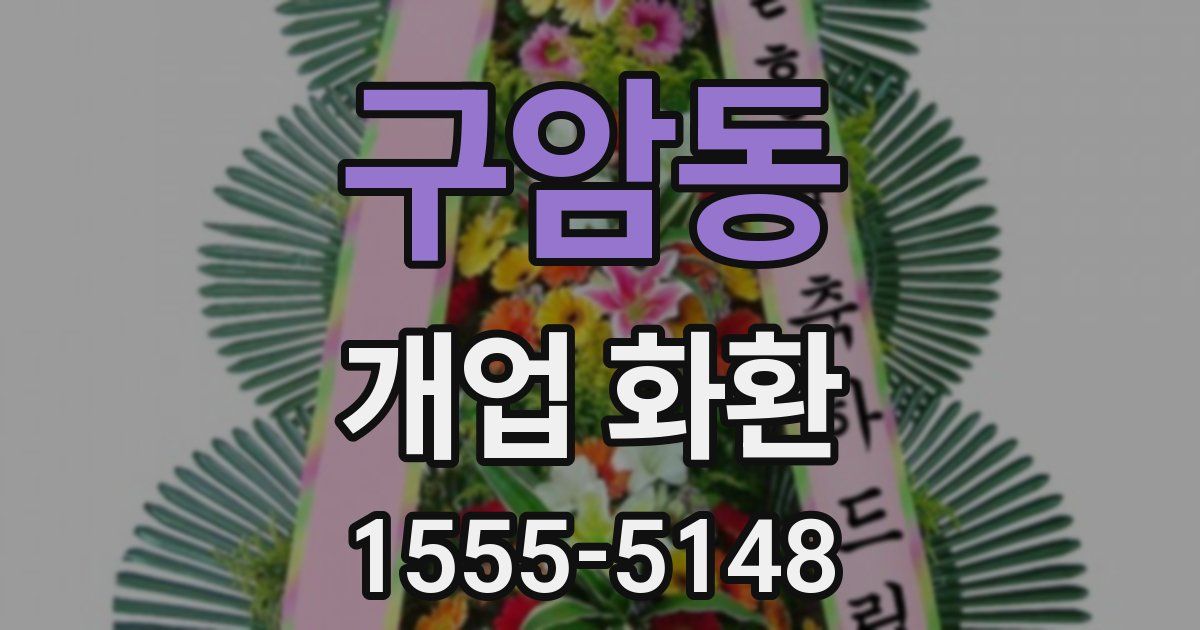 구암동 개업 화환