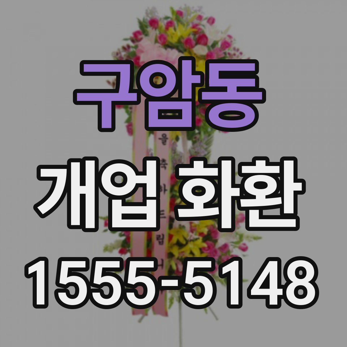 구암동 개업 화환