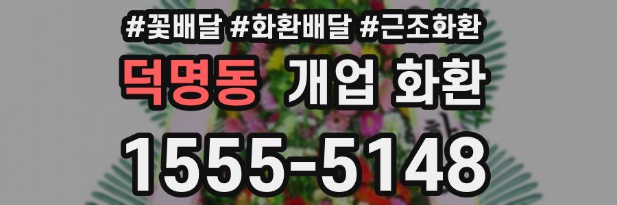 덕명동 개업 화환
