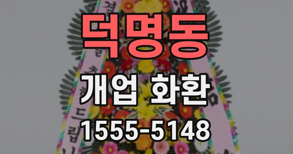 덕명동 개업 화환