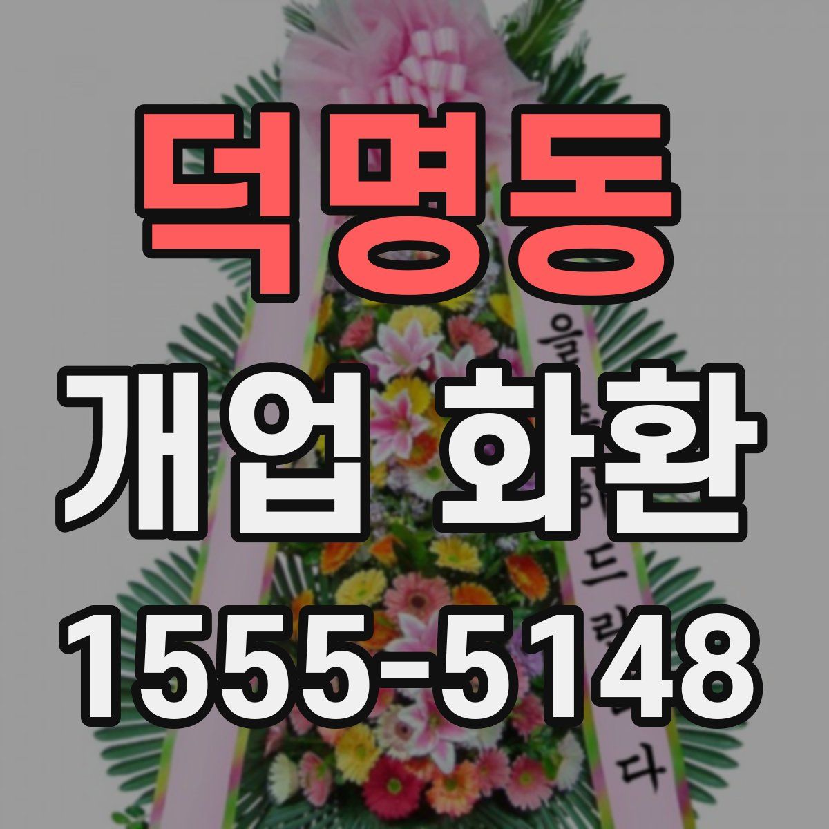 덕명동 개업 화환