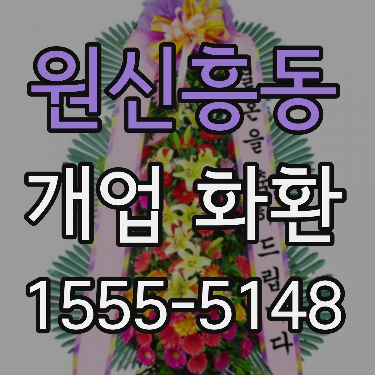 원신흥동 개업 화환
