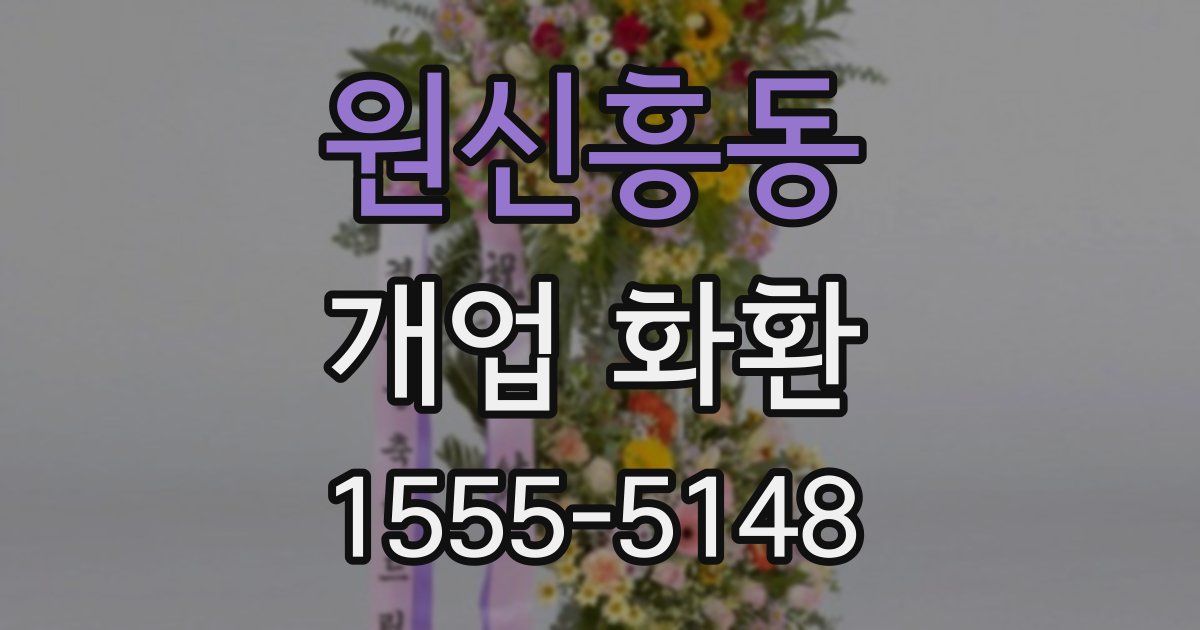 원신흥동 개업 화환
