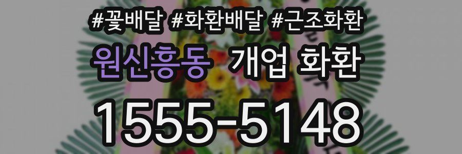 원신흥동 개업 화환