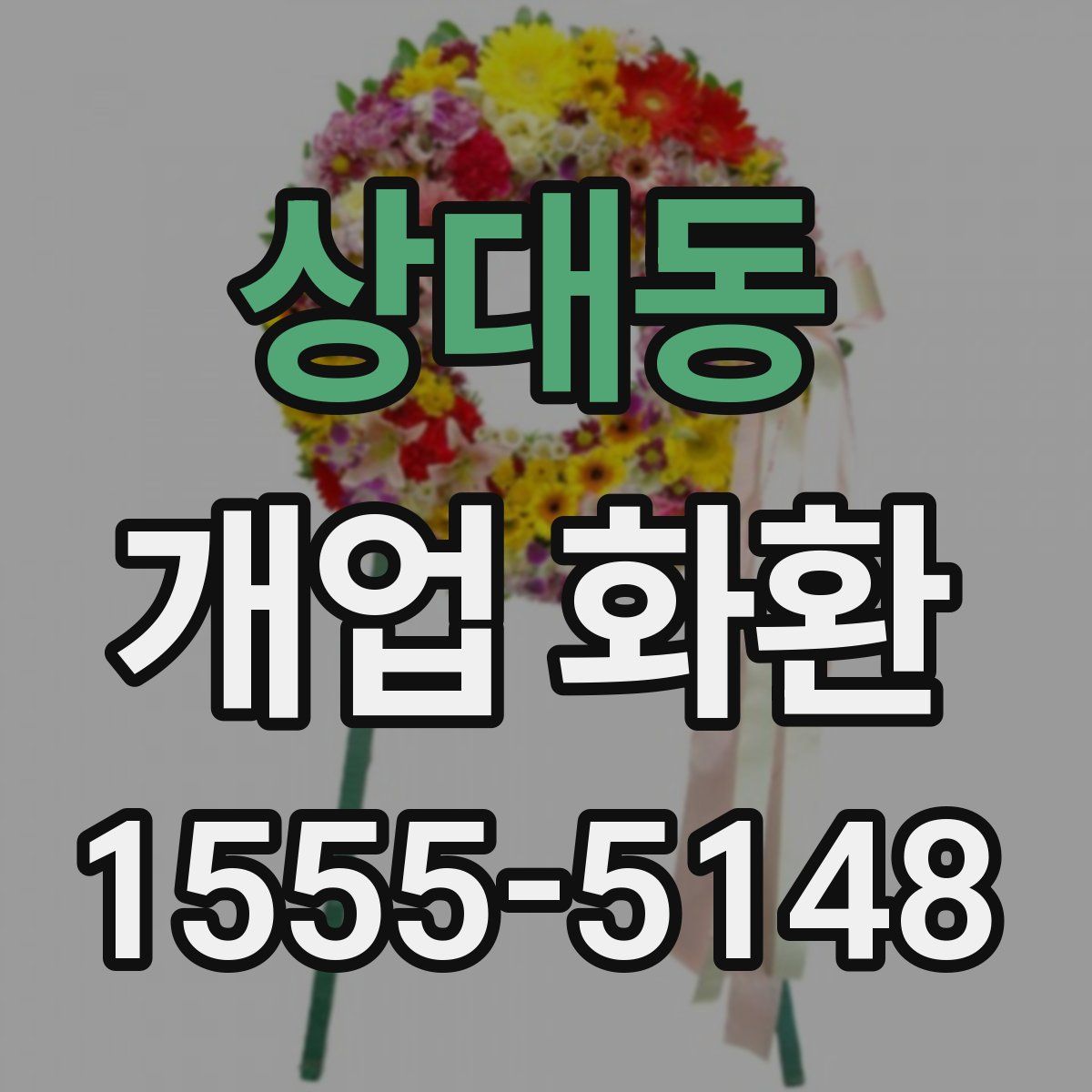 상대동 개업 화환