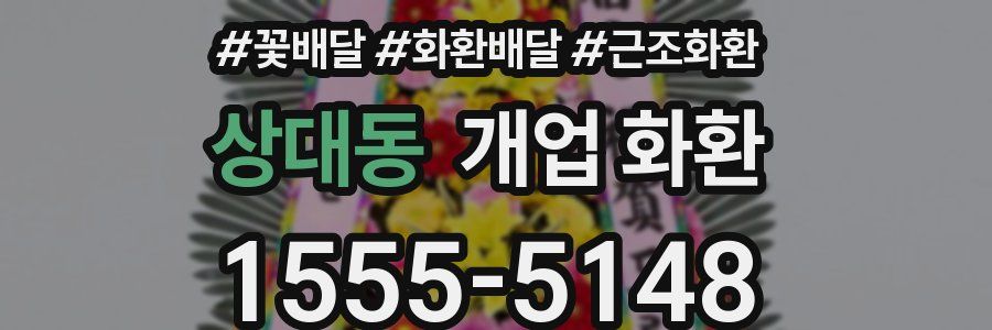 상대동 개업 화환