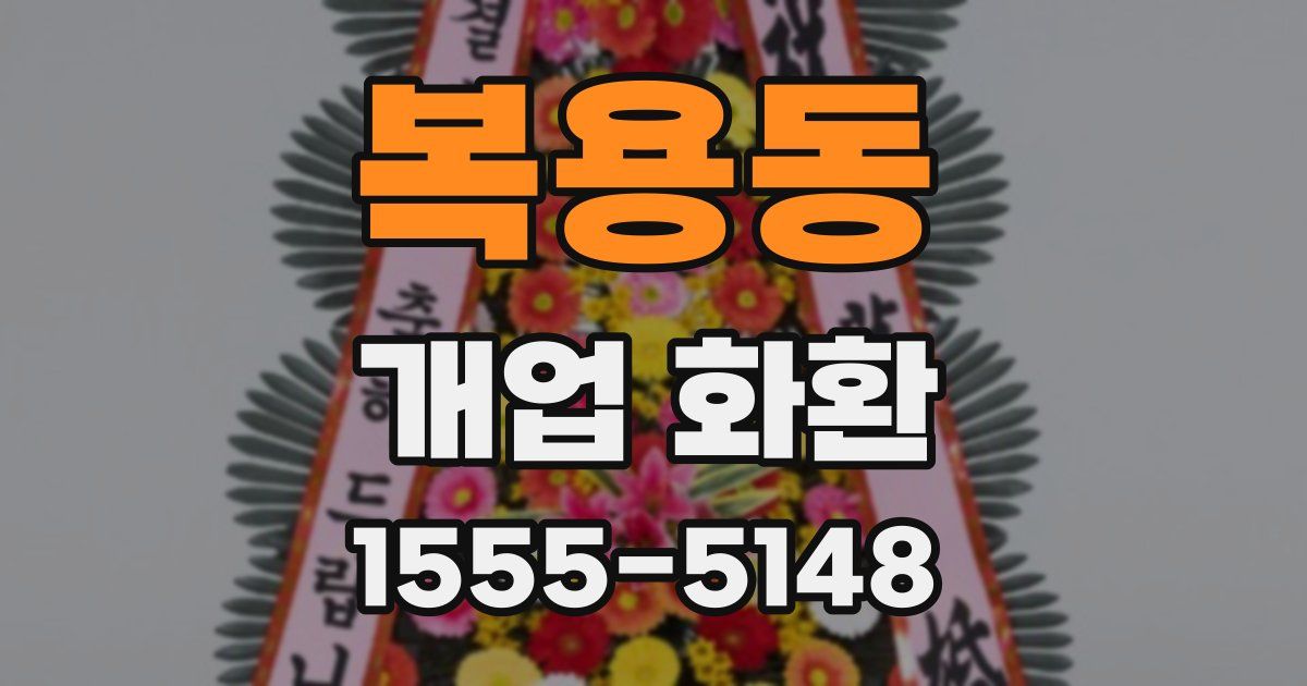 복용동 개업 화환