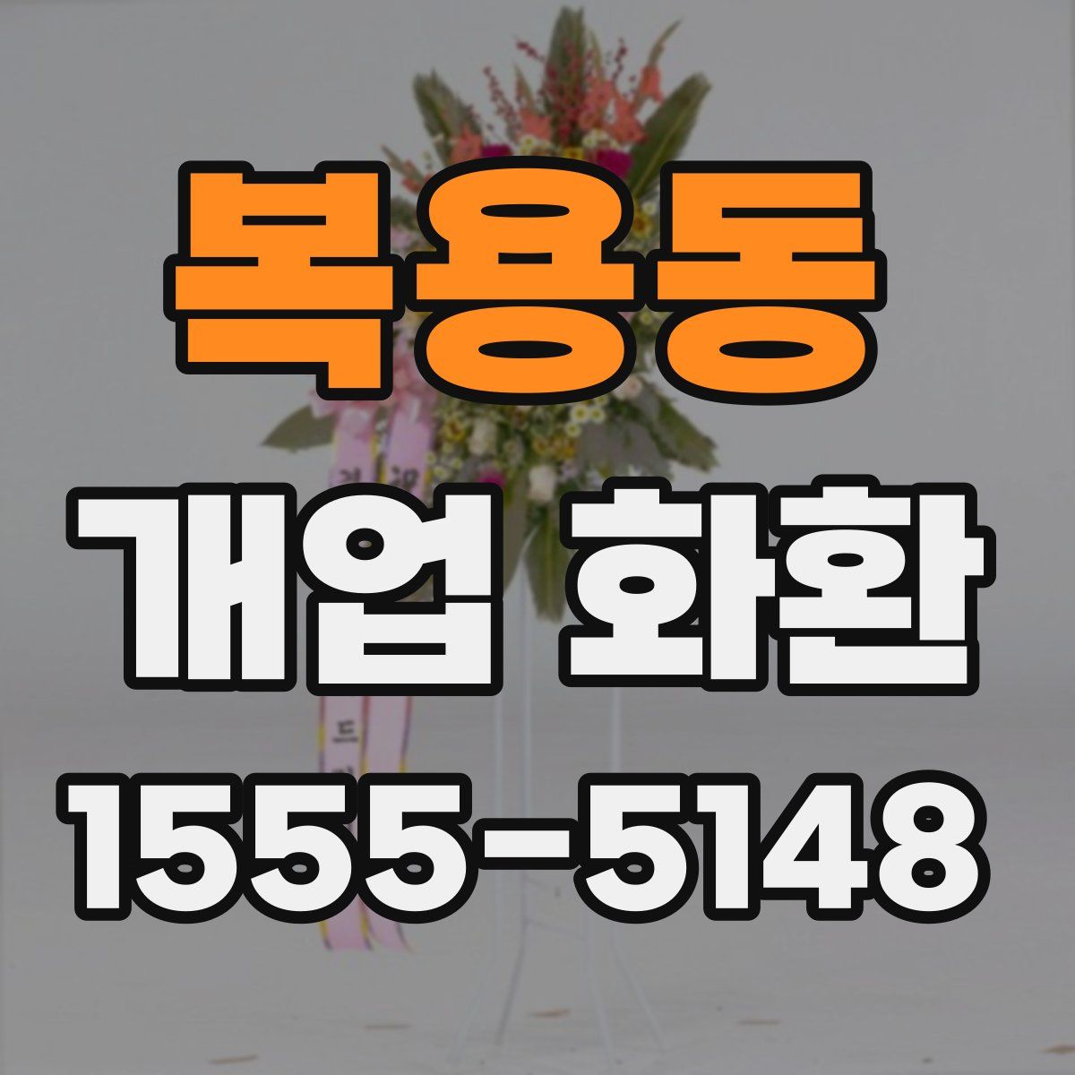 복용동 개업 화환